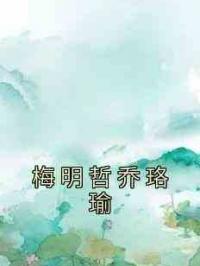 梅明哲乔珞瑜