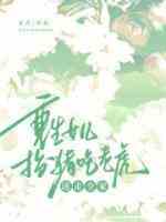 重生女儿扮猪吃老虎，送走全家