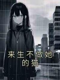 来生不做她的猫