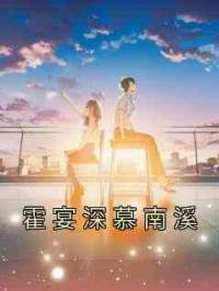 霍宴深慕南溪