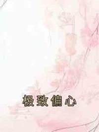 极致偏心