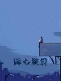 醉心漩涡