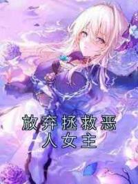 放弃拯救恶人女主