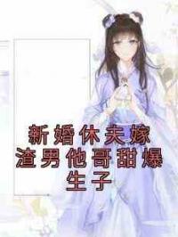新婚休夫嫁渣男他哥甜爆生子