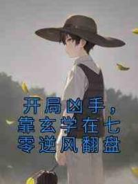 开局凶手，靠玄学在七零逆风翻盘