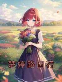 楚婷路国荇