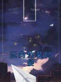 阮向竹裴时晏