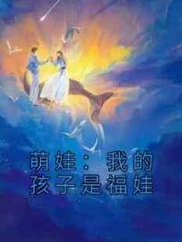 萌娃：我的孩子是福娃