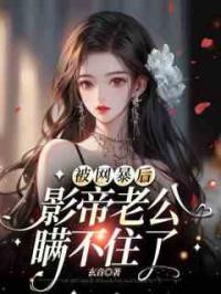 被网暴后，影帝老公瞒不住了