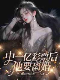 中一亿彩票后，他要离婚