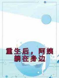 重生后，阿姨躺在身边