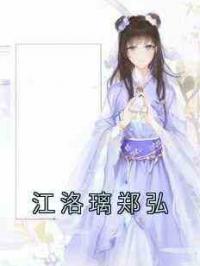 江洛璃郑弘