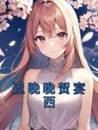 迟晚晚贺宴西