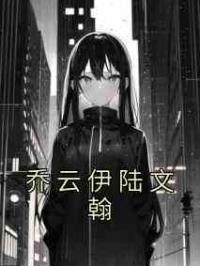 乔云伊陆文翰