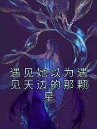 遇见她以为遇见天边的那颗星
