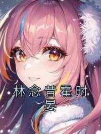 林念昔霍时晏