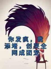 你发疯，我添堵，创哭全网成团宠