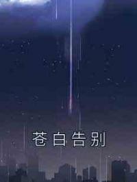 苍白告别