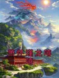 萧怀瑾龙嘻嘻