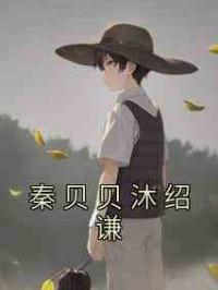 秦贝贝沐绍谦