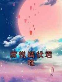 席悦嫣伏君唯