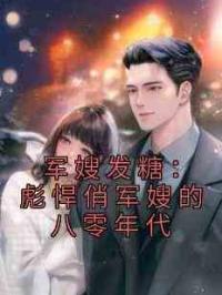 军嫂发糖：彪悍俏军嫂的八零年代