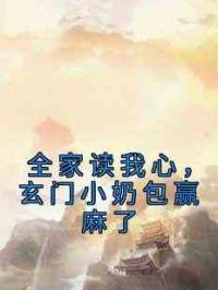全家读我心，玄门小奶包赢麻了