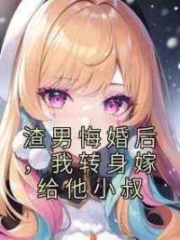 渣男悔婚后，我转身嫁给他小叔