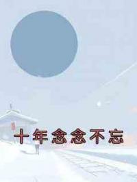 十年念念不忘