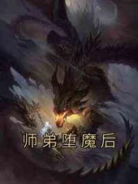 师弟堕魔后