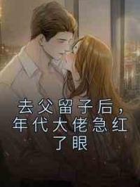 去父留子后，年代大佬急红了眼
