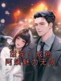 甜宠！成熟阿姨魅力无限