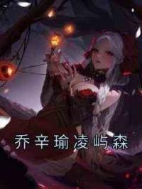 乔辛瑜凌屿森