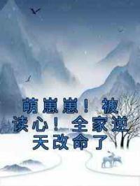 萌崽崽！被读心！全家逆天改命了