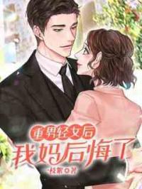 重男轻女后，我妈后悔了