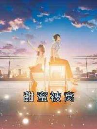 甜蜜被窝