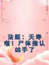 法医：夭寿啦！尸体指认凶手了