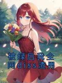被绿后我全网diss渣男