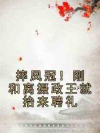 摔凤冠！刚和离摄政王就抬来聘礼