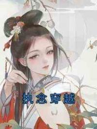执念穿越
