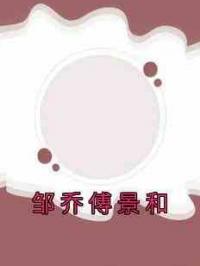 邹乔傅景和