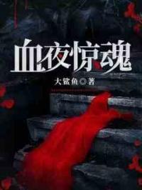 血夜惊魂