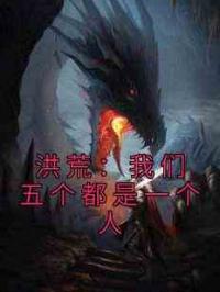 洪荒：我们五个都是一个人