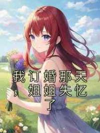 我订婚那天，姐姐失忆了