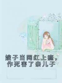 嫂子当网红上瘾，作死害了亲儿子