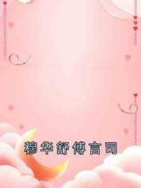 穆华舒傅言司