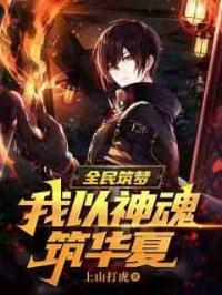 全民筑梦:我以神魂筑华夏！