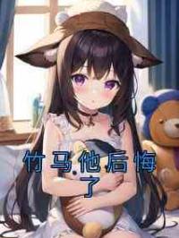 竹马他后悔了