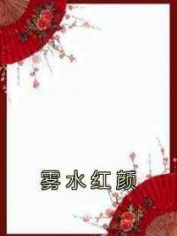 雾水红颜