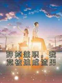 辞掉兼职，我竟被迫成渣男